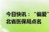 今日快讯：“偏爱”高价药，30家医院被河北省医保局点名