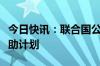 今日快讯：联合国公布对黎巴嫩新一轮紧急援助计划