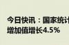 今日快讯：国家统计局：8月份规模以上工业增加值增长4.5%