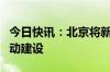 今日快讯：北京将新建一座海洋公园，年内启动建设