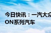 今日快讯：一汽大众召回226辆进口奥迪ETRON系列汽车