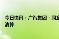 今日快讯：广汽集团：同意参股企业上海日野依法进行解散清算