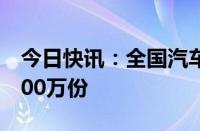 今日快讯：全国汽车报废更新补贴申请突破100万份