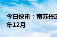 今日快讯：南苏丹政府宣布推迟大选至2026年12月