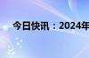 今日快讯：2024年中秋档首日票房破亿