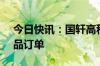 今日快讯：国轩高科新签2GWh美标储能产品订单