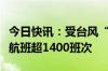 今日快讯：受台风“贝碧嘉”影响，上海取消航班超1400班次