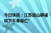 今日快讯：江苏昆山辟谣“网传台风来袭一男子关窗户被风吹下不幸身亡”