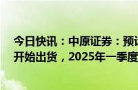 今日快讯：中原证券：预计1.6T光模块会在2024年四季度开始出货，2025年一季度正式上量