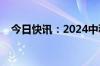 今日快讯：2024中秋档档期总票房破3亿