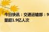 今日快讯：交通运输部：9月16日，全社会跨区域人员流动量超1.9亿人次