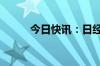 今日快讯：日经225指数下跌1%