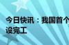 今日快讯：我国首个深水油田二次开发项目建设完工