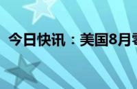 今日快讯：美国8月零售销售环比增长0.1%