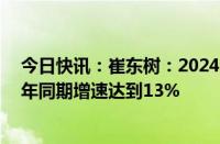 今日快讯：崔东树：2024年公桩年累增量54万个，同比去年同期增速达到13%