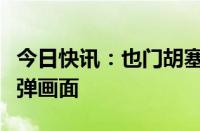 今日快讯：也门胡塞武装公布新型高超音速导弹画面