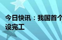 今日快讯：我国首个深水油田二次开发项目建设完工