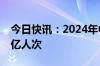 今日快讯：2024年中秋节假期国内出游1.07亿人次