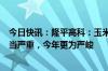 今日快讯：隆平高科：玉米行业库存过剩的问题去年已经相当严重，今年更为严峻