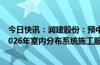 今日快讯：润建股份：预中标中国移动广东公司2024年至2026年室内分布系统施工服务公开招标采购项目