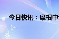 今日快讯：摩根中证A500ETF提前结募