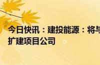 今日快讯：建投能源：将与国能河北公司共同设立衡丰电厂扩建项目公司