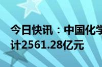 今日快讯：中国化学：前8月实现合同金额合计2561.28亿元