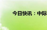 今日快讯：中际旭创增资至11.2亿