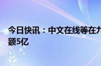 今日快讯：中文在线等在九江成立数字产业投资基金，出资额5亿