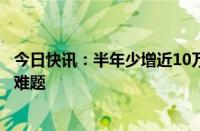 今日快讯：半年少增近10万亿元，“稳存款”成上市银行新难题