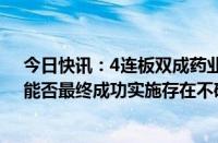 今日快讯：4连板双成药业：正在筹划重大资产重组事项，能否最终成功实施存在不确定性