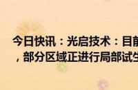 今日快讯：光启技术：目前709基地二期建筑工程已经完成，部分区域正进行局部试生产