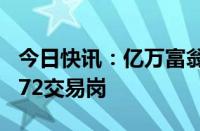 今日快讯：亿万富翁Steve Cohen卸任Point72交易岗