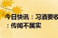 今日快讯：习酒要收购水井坊部分股权水井坊：传闻不属实