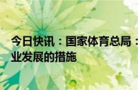 今日快讯：国家体育总局：加快研制进一步推动户外运动产业发展的措施