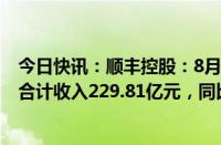 今日快讯：顺丰控股：8月速运物流业务 供应链及国际业务合计收入229.81亿元，同比增长13.36%