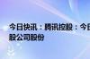 今日快讯：腾讯控股：今日耗资约10.02亿港元回购260万股公司股份