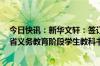 今日快讯：新华文轩：签订12.56亿元合同，继续成为四川省义务教育阶段学生教科书单一来源供货方