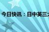 今日快讯：日中英三大“债主”7月减持美债