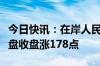 今日快讯：在岸人民币兑美元较上一交易日夜盘收盘涨178点