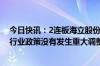 今日快讯：2连板海立股份：目前生产经营活动正常，所处行业政策没有发生重大调整