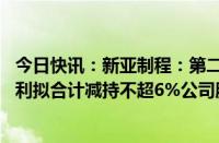 今日快讯：新亚制程：第二大股东湖南湘材 第四大股东维也利拟合计减持不超6%公司股份