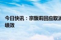 今日快讯：宗馥莉回应取消干股分红：未来分红取决于岗位绩效