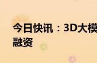 今日快讯：3D大模型公司VAST完成数亿元融资