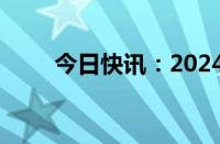 今日快讯：2024北京文化论坛开幕