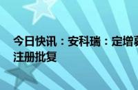 今日快讯：安科瑞：定增募资不超8亿元申请获证监会同意注册批复