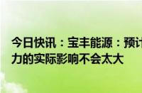 今日快讯：宝丰能源：预计原油价格下行对煤制烯烃盈利能力的实际影响不会太大