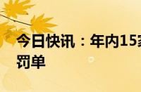 今日快讯：年内15家会计师事务所已收18份罚单