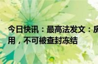 今日快讯：最高法发文：房地产“白名单项目”融资专款专用，不可被查封冻结