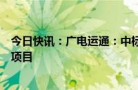 今日快讯：广电运通：中标中国邮政集团国芯智能柜台采购项目